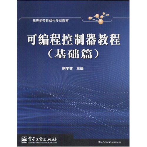 可程式控制器教程:基础篇 可程式控制器教程:基础篇