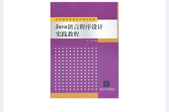 高等院校信息技术规划教材:Java语言程式设计实践教程 高等院校信息技术规划教材:Java语言程式设计实践教程