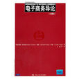 电子商务导论(2011年,中国人民大学出版图书) 电子商务导论(2011年,中国人民大学出版图书)