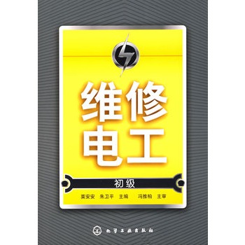 维修电工(初级) 维修电工(初级)