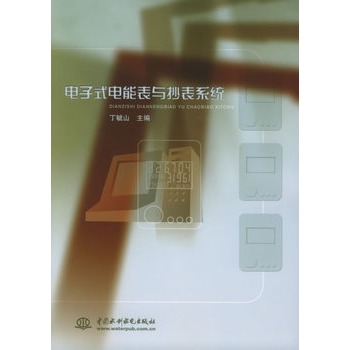 电子式电能表与抄表系统 电子式电能表与抄表系统