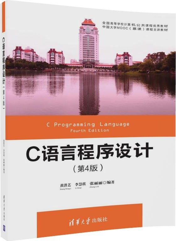 C语言程式设计(第4版)(黄洪艺、李慧琪、张丽丽编着书籍) C语言程式设计(第4版)(黄洪艺、李慧琪、张丽丽编着书籍)