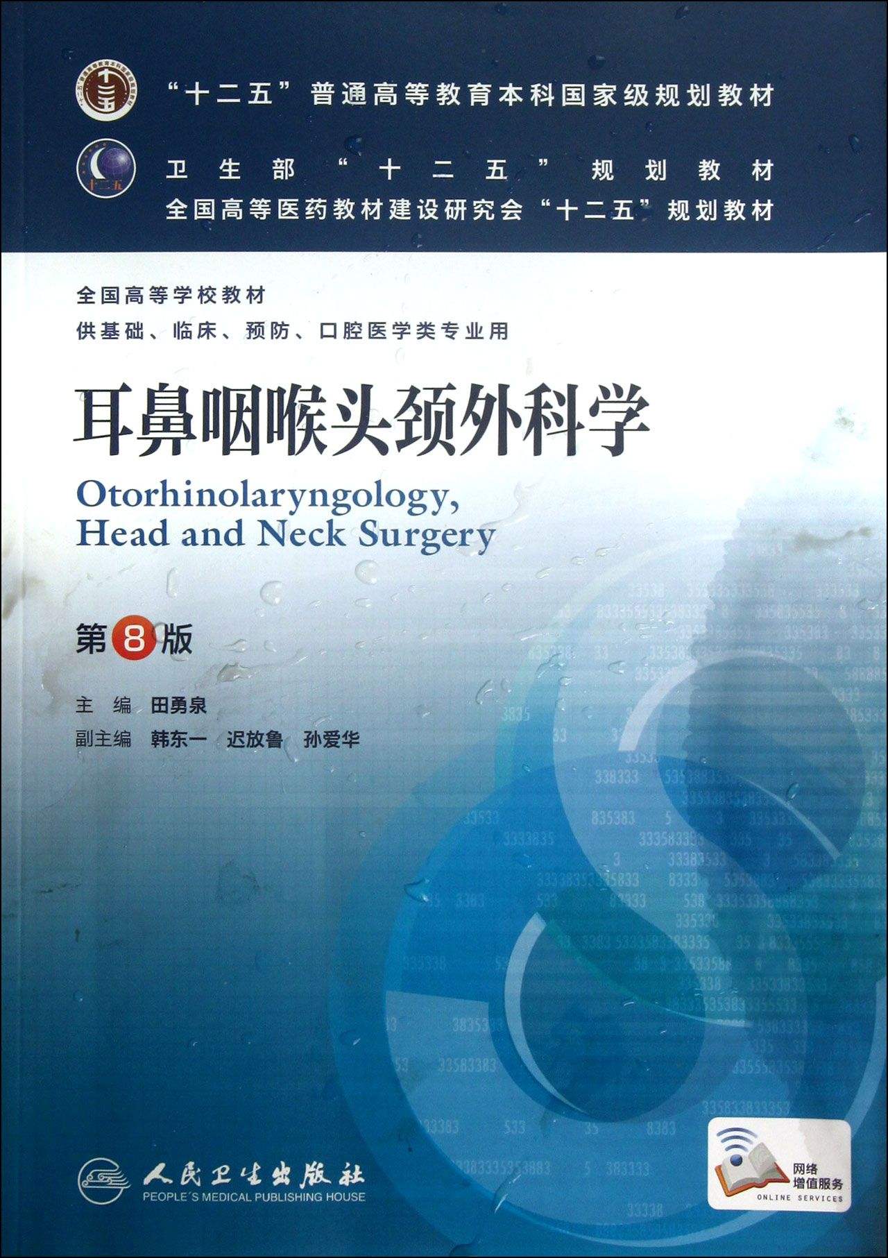 耳鼻咽喉头颈外科学第8版 耳鼻咽喉头颈外科学第8版