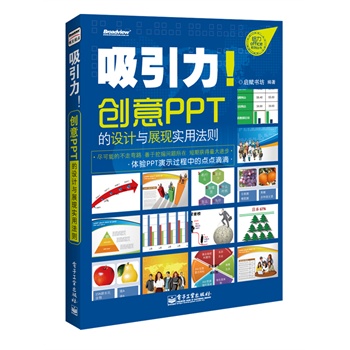 吸引力!创意PPT的设计与展现实用法则 吸引力!创意PPT的设计与展现实用法则