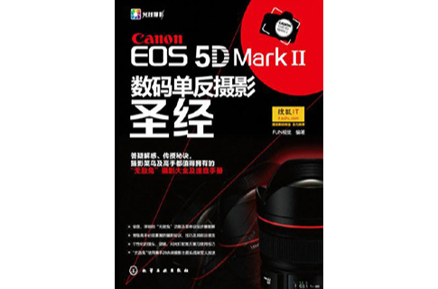 Canon EOS 5D MarkⅡ数码单眼摄影圣经 Canon EOS 5D MarkⅡ数码单眼摄影圣经