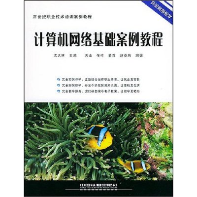 计算机网路基础案例教程 计算机网路基础案例教程