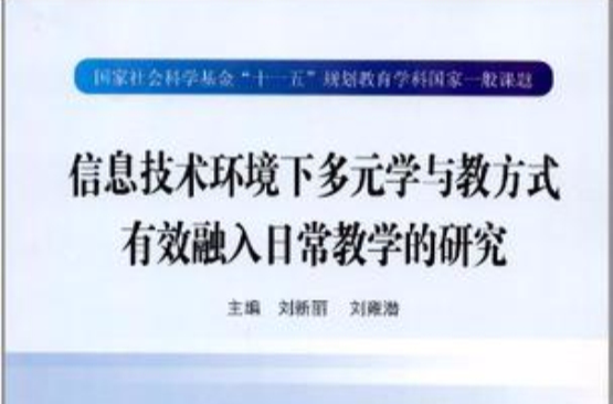 信息技术环境下多元学与教方式有效融入日常教学的研究 信息技术环境下多元学与教方式有效融入日常教学的研究