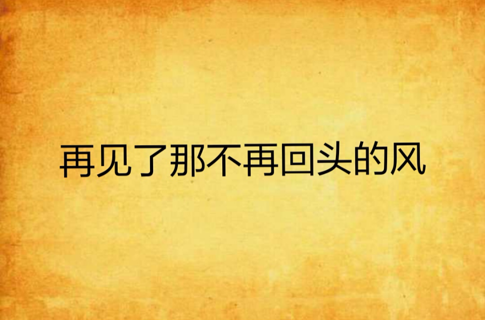 再见了那不再回头的风