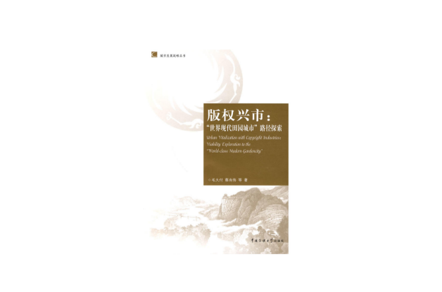 着作权兴市:“世界现代田园城市”路径探索 着作权兴市:“世界现代田园城市”路径探索