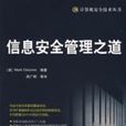 信息安全管理之道 信息安全管理之道