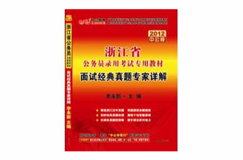 2012浙江省公务员录用考试专用教材—面试经典真题专家详解 2012浙江省公务员录用考试专用教材—面试经典真题专家详解