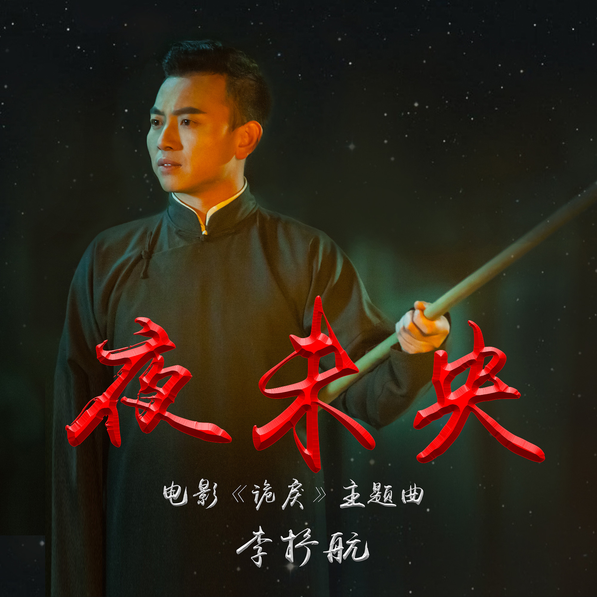 夜未央(李抒航演唱歌曲) 夜未央(李抒航演唱歌曲)