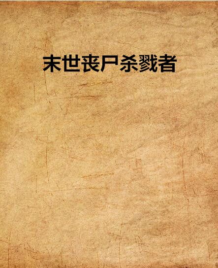 末世丧尸杀戮者 末世丧尸杀戮者