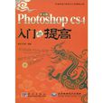 中文版PhotoshopCS4入门与提高 中文版PhotoshopCS4入门与提高