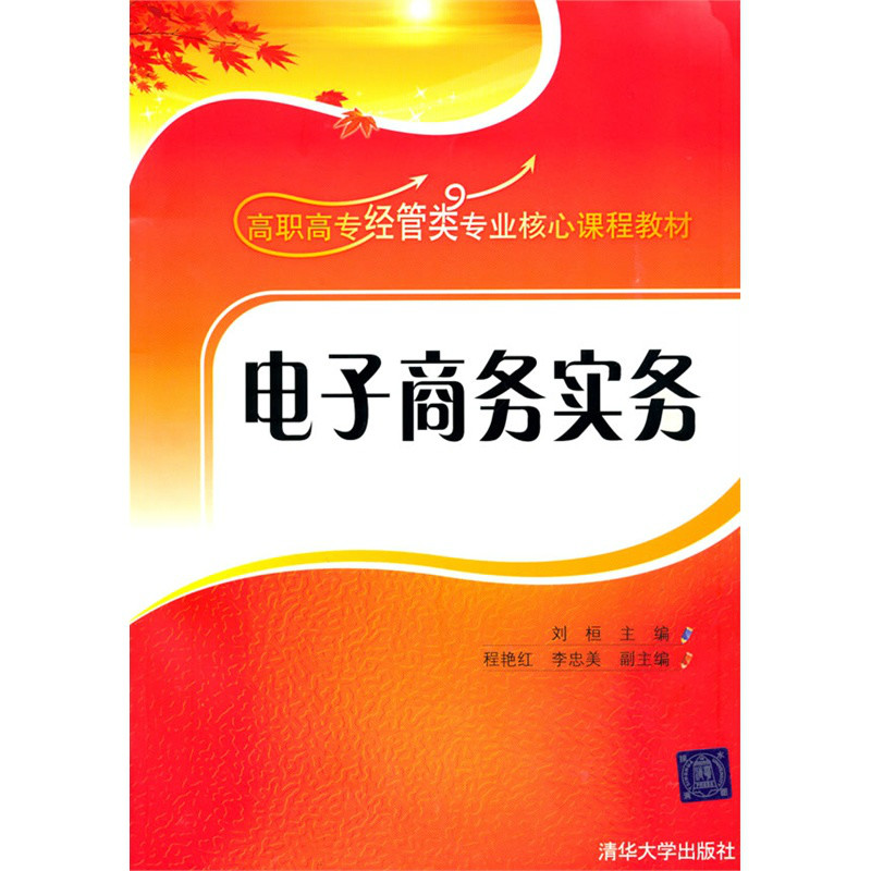 高职高专经管类专业核心课程教材·电子商务实务 高职高专经管类专业核心课程教材·电子商务实务