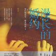 漫长的婚约(〔法〕塞巴斯蒂安·雅普瑞索原着小说) 漫长的婚约(〔法〕塞巴斯蒂安·雅普瑞索原着小说)
