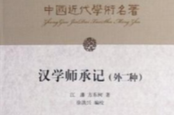 汉学师承记 汉学师承记