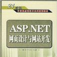 ASP.NET 网页设计与网站开发 ASP.NET 网页设计与网站开发