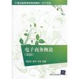 电子商务概论(双语) 电子商务概论(双语)