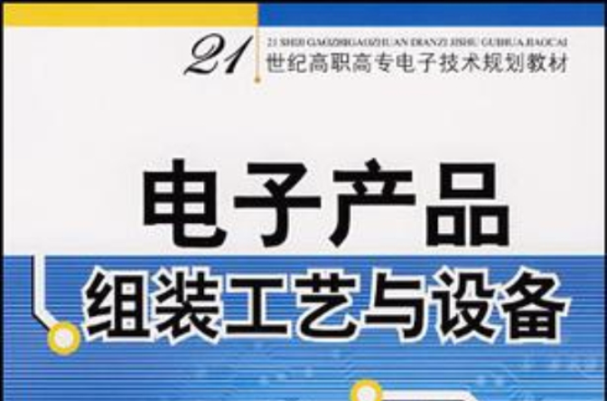 电子产品组装工艺与设备 电子产品组装工艺与设备
