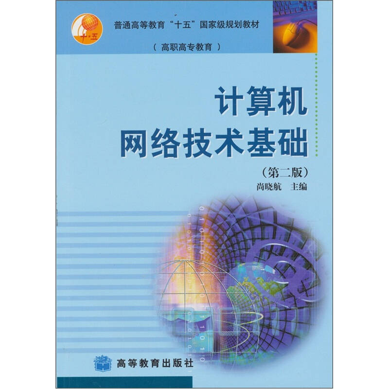 计算机网路技术基础(第2版) 计算机网路技术基础(第2版)