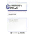 多媒体设计与製作入门 多媒体设计与製作入门