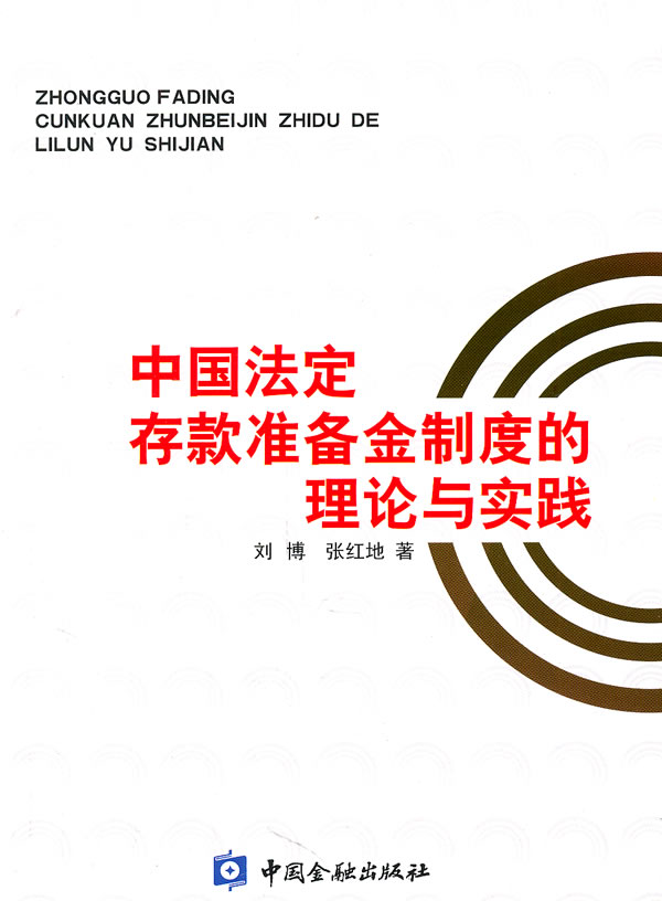存款準备金制度 存款準备金制度