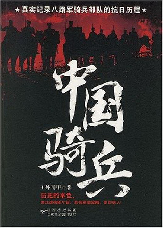 中国骑兵(文学作品) 中国骑兵(文学作品)