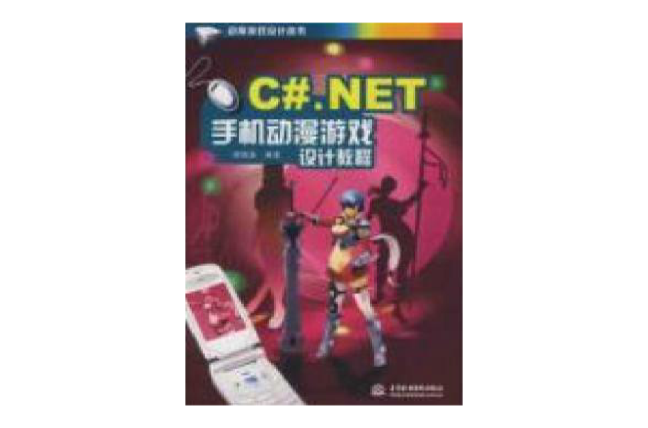 C#.NET 手机动漫游戏设计教程 (动漫游戏设计丛书) C#.NET 手机动漫游戏设计教程 (动漫游戏设计丛书)