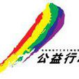 公益行动 公益行动