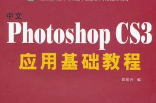 中文Photoshop CS3套用基础教程 中文Photoshop CS3套用基础教程