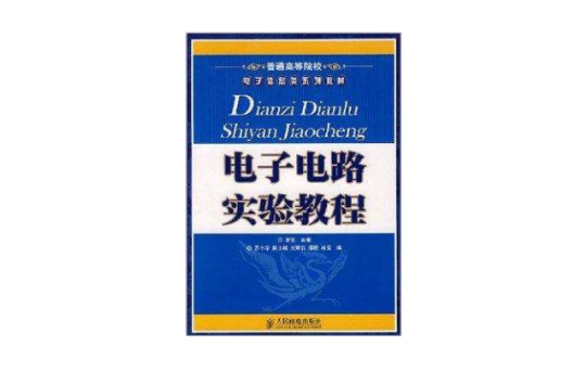 普能高等院校电子信息类系列教材·电子电路 普能高等院校电子信息类系列教材·电子电路