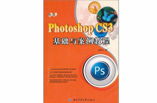 中文Photoshop CS3基础与案例教程 中文Photoshop CS3基础与案例教程