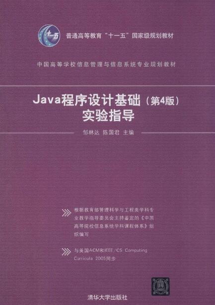 Java 程式设计基础(第4版)实验指导 Java 程式设计基础(第4版)实验指导