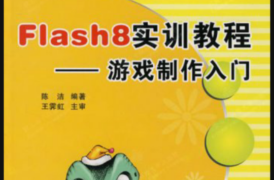 Flash8实训教程--游戏製作入门 Flash8实训教程--游戏製作入门