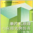 单片机原理与套用实例仿真 单片机原理与套用实例仿真