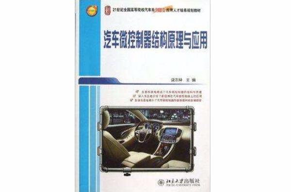 汽车微控制器结构原理与套用 汽车微控制器结构原理与套用