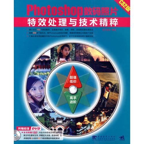 PhotoshopCS2数码照片特效处理与技术精粹 PhotoshopCS2数码照片特效处理与技术精粹