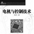 电机与控制技术 电机与控制技术