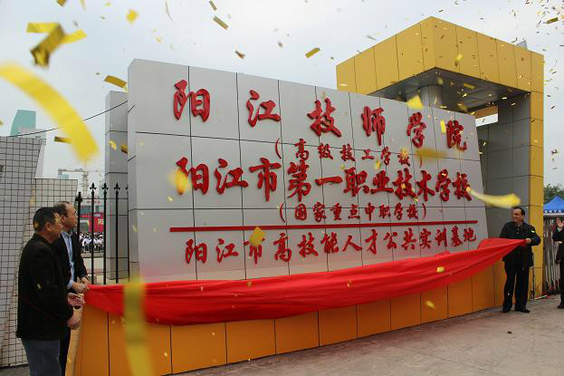 阳江技师学院 阳江技师学院