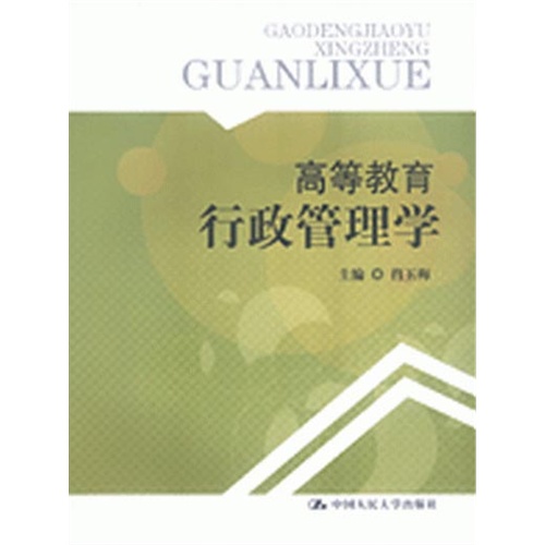 高等教育行政管理学 高等教育行政管理学
