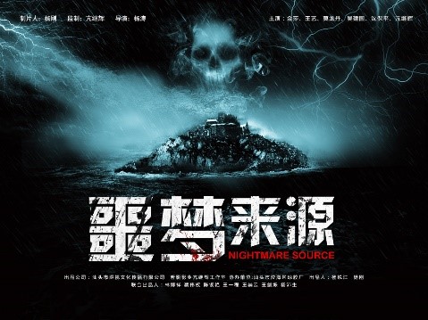 《噩梦来源》