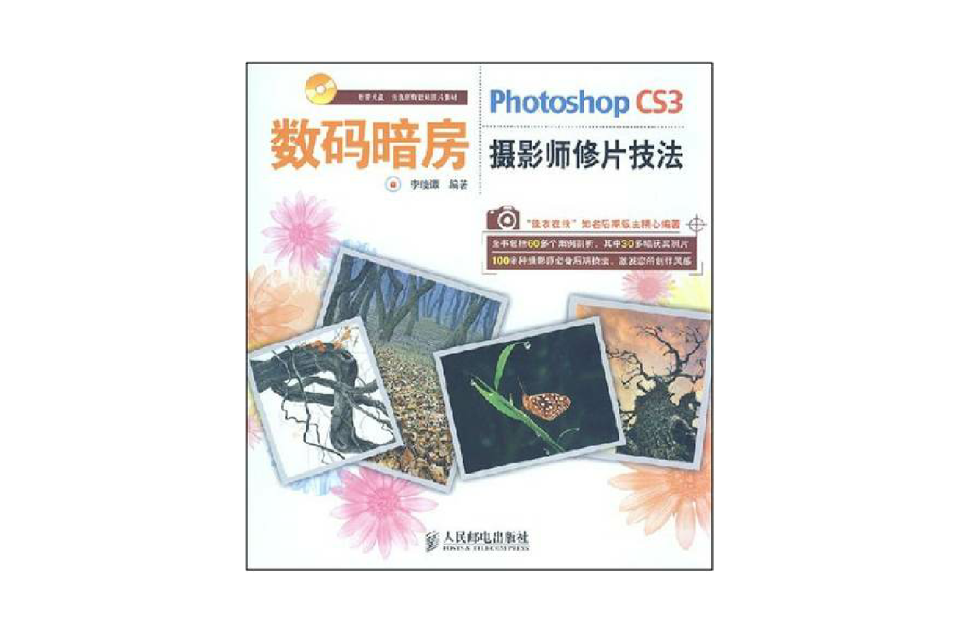 数码暗房PhotoshopCS3摄影师修片技法 数码暗房PhotoshopCS3摄影师修片技法