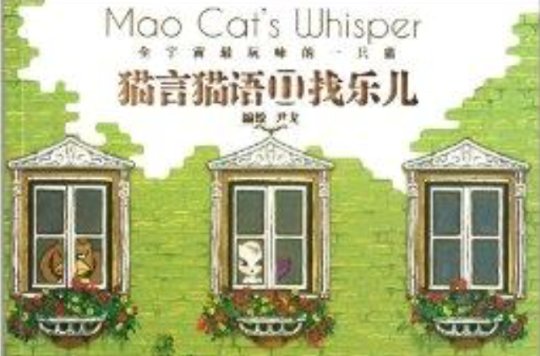 猫言猫语2:找乐儿 猫言猫语2:找乐儿