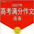 2007年高考满分作文范卷 2007年高考满分作文范卷