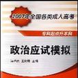 政治应试模拟-2007年全国各类成人高考专科起点升本科 政治应试模拟-2007年全国各类成人高考专科起点升本科