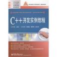 C++开发实例教程 C++开发实例教程