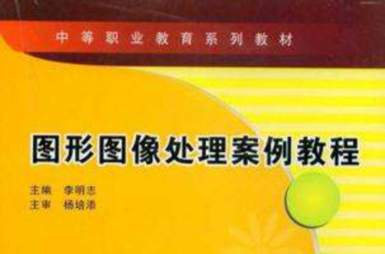 图形图像处理案例教程 图形图像处理案例教程