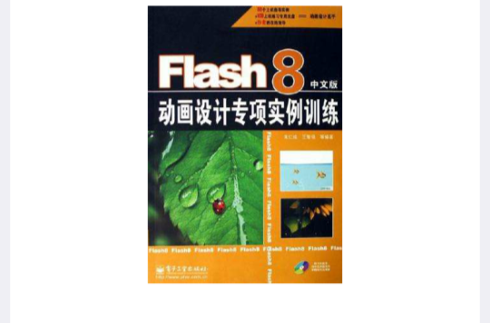Flash 8中文版动画设计专项实例训练 Flash 8中文版动画设计专项实例训练