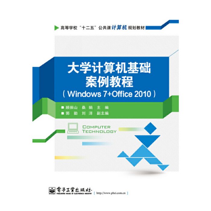 大学计算机基础案例教程(Windows7+Office2010) 大学计算机基础案例教程(Windows7+Office2010)